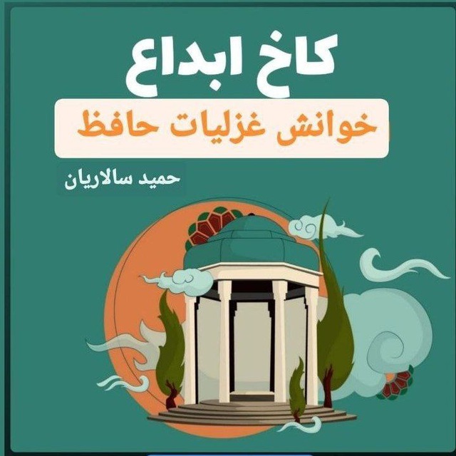 حافظ خوانی از غزل شماره ۳۲۱ تا ۳۳۰