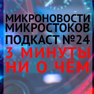 Подкаст #24: 3 минуты ни о чём