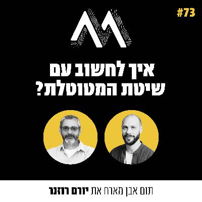 73: איך לחשוב עם שיטת ״המטוטלת״? אורח: יורם רוזנר 73: איך לחשוב עם שיטת ״המטוטלת״? אורח: יורם רוזנר