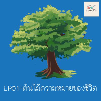 มุมมองชีวิต EP01 - ต้นไม้ความหมายของชีวิต