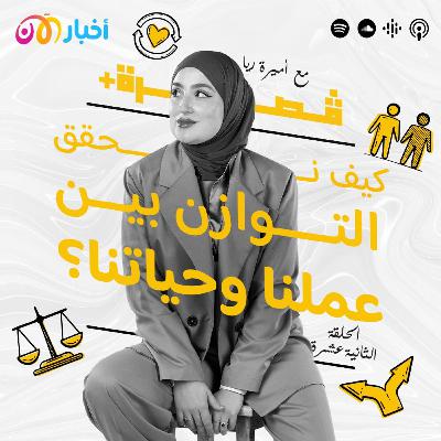 كيف نحقق التوازن بين عملنا وحياتنا؟