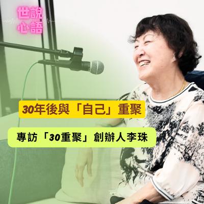 ep22 世說心語_三十年後與「自己」重聚。專訪「三十重聚」創辦人李珠學姐