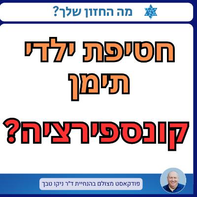 חטיפת ילדי תימן: מיתוס או מציאות? ראיון עם החוקר העצמאי אבשלום בן־צבי