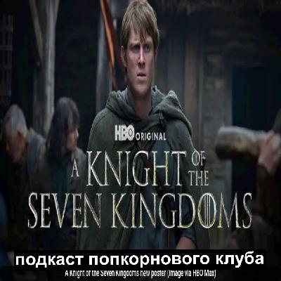 Рыцарь семи королевств - Попкорновый клуб