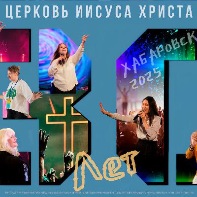 История Церкви Иисуса Христа, Хабаровск. 2 часть. Прославление.