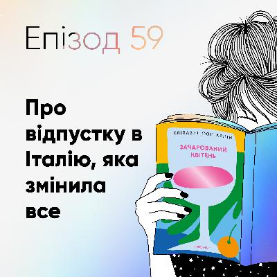 Епізод #59 про книжку "Зачарований квітень" Елізабет фон Арнім