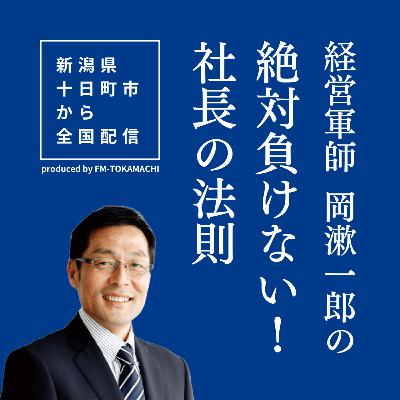 経営軍師 岡漱一郎の「絶対負けない!社長の法則」20251221 #454 経営軍師 岡漱一郎の「絶対負けない!社長の法則」20251221 #454