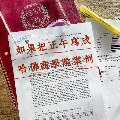 37 如果把正午阳光写成哈佛商学院案例