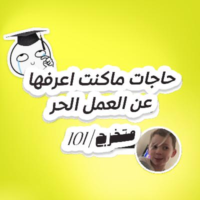 اول أسبوع بعد التخرج، حاجات ماكنت اعرفها عن العمل الحر!