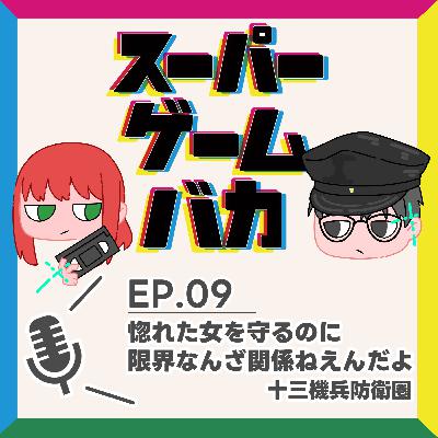 EP.09 | 惚れた女を守るのに 限界なんざ関係ねえんだよ 『十三機兵防衛圏』