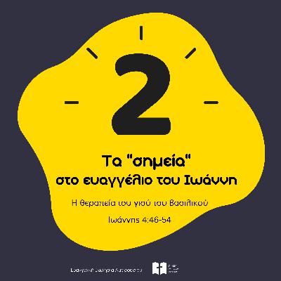 Η θεραπεία του γιού του βασιλικού (με τον Δημήτρη Παπαδημητρίου)