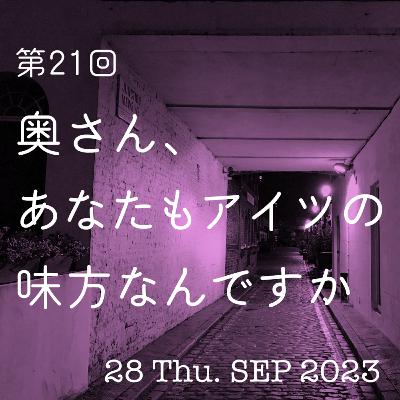 第21話「奥さん、あなたもアイツの味方なんですか」