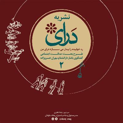 شماره دوم نشریه درآی(قسمت اول)-عدالت اجتماعی شماره دوم نشریه درآی(قسمت اول)-عدالت اجتماعی