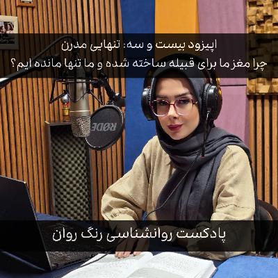 پادکست روانشناسی رنگ روان : تنهایی مدرن