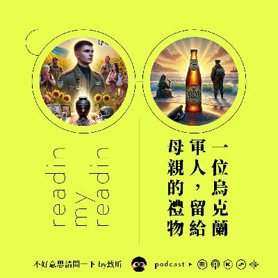 最近看什麼｜一位烏克蘭軍人，留給母親的禮物