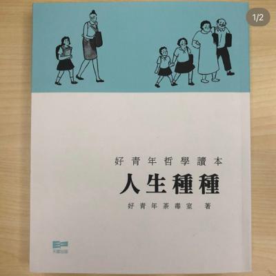 究讀：好青年荼毒室《人生種種》20211026