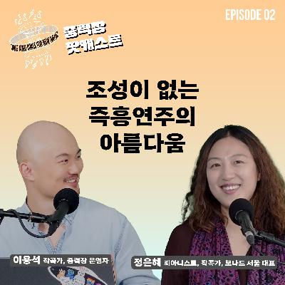 조성이 없는 즉흥연주도 아름다울 수 있어요 | 피아니스트 정은혜 | 중력장 팟캐스트 EP.2 조성이 없는 즉흥연주도 아름다울 수 있어요 | 피아니스트 정은혜 | 중력장 팟캐스트 EP.2