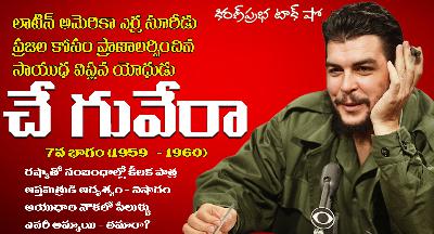 A Rebel with a Cause | Che Guevara | Part -7| సాయుధ విప్లవ యోధుడు । చే గువేరా । ఏడవ భాగం