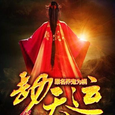《 劫天运 》 81 ~ 90 集 | 有声书、玄幻、异能、鬼怪、道法、男频、小说