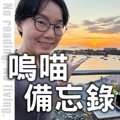 #262 白鷺鷥是睡在樹上的！馬來西亞文化衝擊＆旅行時看的小說推薦｜嗚喵備忘錄