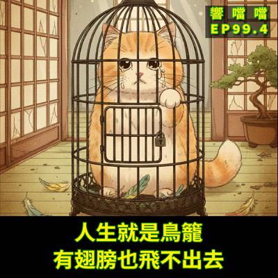 EP99.4 人生就是鳥籠，有翅膀也飛不出去，鳥籠效應