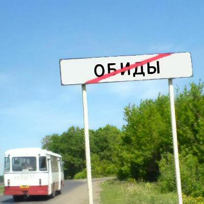 Без обид #1. Скрытие эмоций, радость за других и формирование мнения.