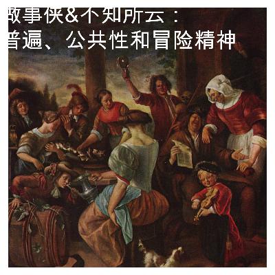 做事侠&不知所云: 普遍、公共性和冒险精神 做事侠&不知所云: 普遍、公共性和冒险精神