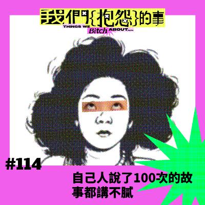 #114 🙄 自己人說了100次的故事都講不膩