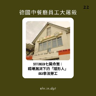 #22 Sittensen七屍命案｜職場漏洞下的「隱形人」aka 非法勞工