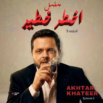 Episode 5- أخطر خطير Episode 5- أخطر خطير