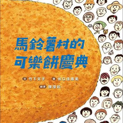 馬鈴薯村的可樂餅慶典