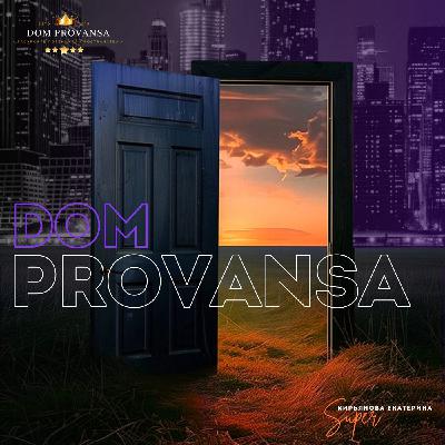 Дом прованса "Dom Provansa" - ДВЕРЬ ПРЕТКНОВЕНИЯ #32
