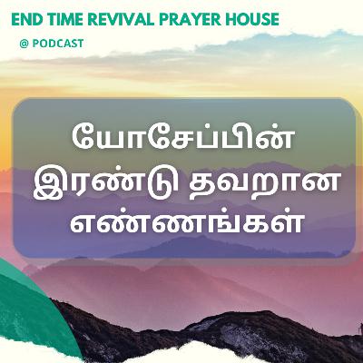 யோசேப்பின் இரண்டு தவறான எண்ணங்கள்