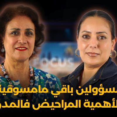 Focus - المسؤولين باقي مامسوقينش لأهمية المراحيض.. الروائح فالحيوط دالمدن العتيقة والصورة السلبية على البلاد