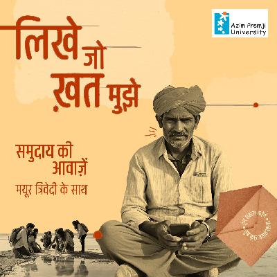 समुदाय की आवाज़ें | Voices from the Community समुदाय की आवाज़ें | Voices from the Community