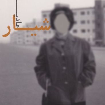 Shiar - Episode 3 (addee)