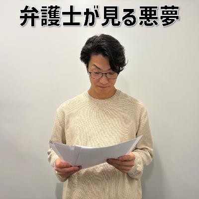 #3 「弁護士が見る悪夢」