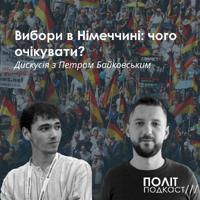 Вибори в Німеччині: чого очікувати? Дискусія з Петром Байковським