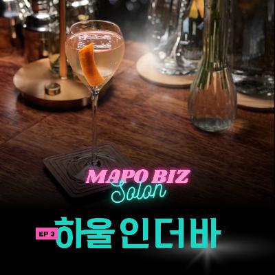 3화. 연남동에서 5년 간 바 운영해본 썰.mp3 / 연남동 '하울 인 더 바'