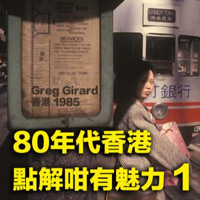 【80年代香港點解咁有魅力？EP53📷】解得到嗎⋯⋯ 解得通嗎？