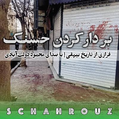 بر دار کردن حسنک | صدای محمود دولت‌آبادی