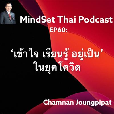 EP60:เข้าใจเรียนรู้อยู่เป็นในยุคโควิด EP60:เข้าใจเรียนรู้อยู่เป็นในยุคโควิด