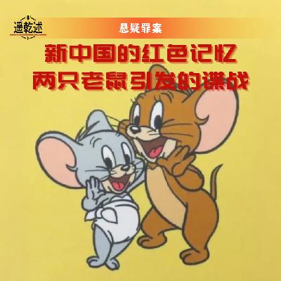 EP17｜悬疑罪案｜新中国的红色记忆 — 两只老鼠引发的谍战