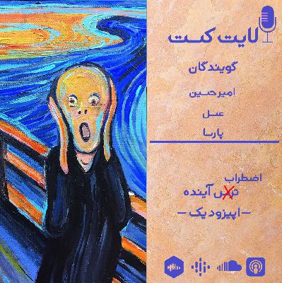 اپیزود یک | اضطراب آینده