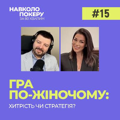 ЖІНКИ У ПОКЕРІ: СЕКСИЗМ ТА ШЛЯХ ДО УСПІХУ | ЯНА ГОРСЬКА | НАВКОЛО ПОКЕРУ З ДЕНИСОМ ЧУФАРІНИМ