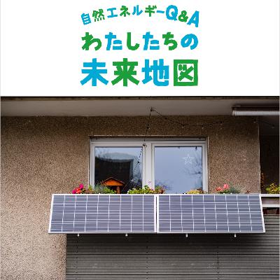 ＃006「プラグインソーラーが導入を加速　ドイツの太陽光発電急成長の背景」