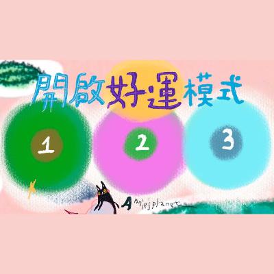 EP64｜【安妮占卜】開啟好運模式吧～釋放負面的信念吧！