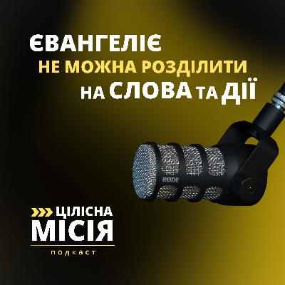 Цілісна місія | Подкаст