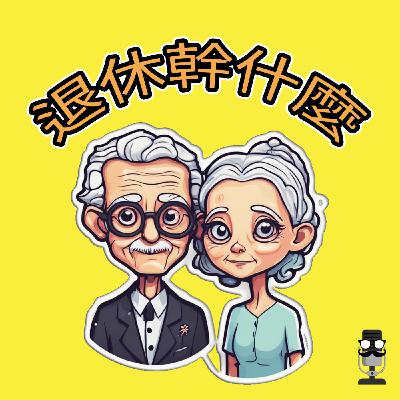 中和社大112暑期班｜退休幹甚麼