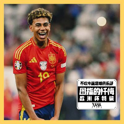 欧洲杯特辑:图指的忏悔 欧洲杯特辑:图指的忏悔